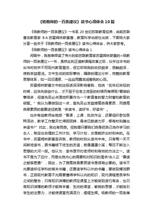 《给教师的一百条建议》读书心得体会10篇