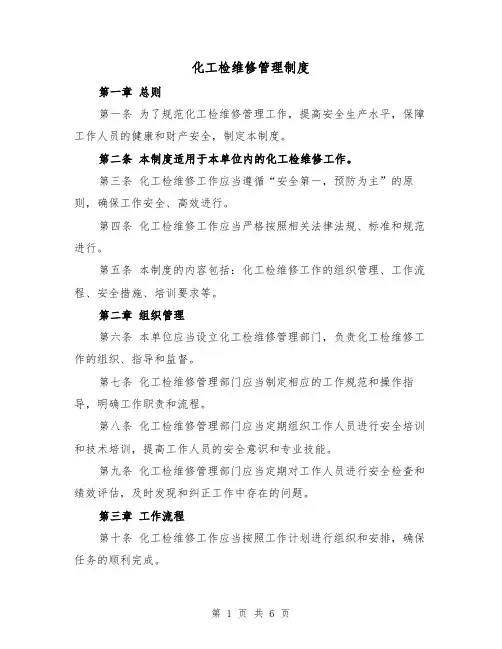 化工检维修管理制度(三篇)