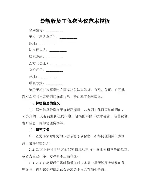 最新版员工保密协议范本模板