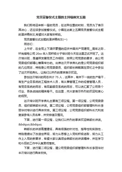 党员宣誓仪式主题的主持稿例文五篇