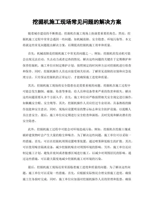 挖掘机施工现场常见问题的解决方案
