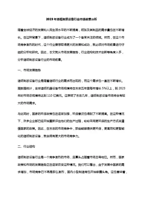 2023年造纸制浆设备行业市场前景分析