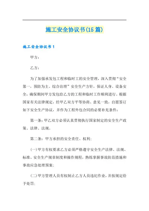 施工安全协议书(15篇)