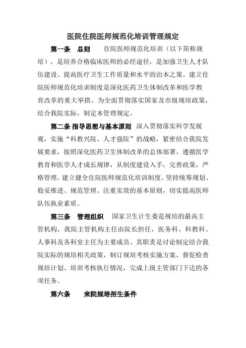 医院住院医师规范化培训管理规定