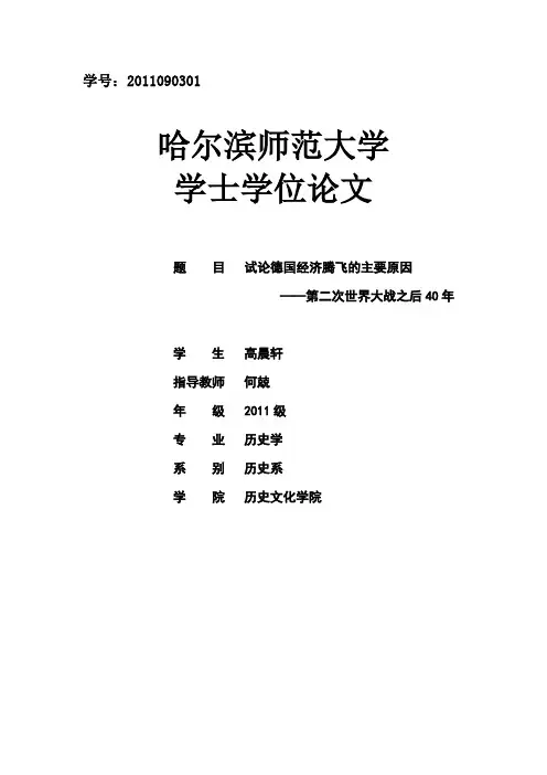 试论德国经济腾飞的主要原因-第二次世界大战之后40年-改4.22.