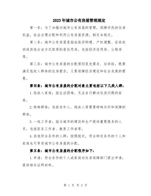 2023年城市公有房屋管理规定