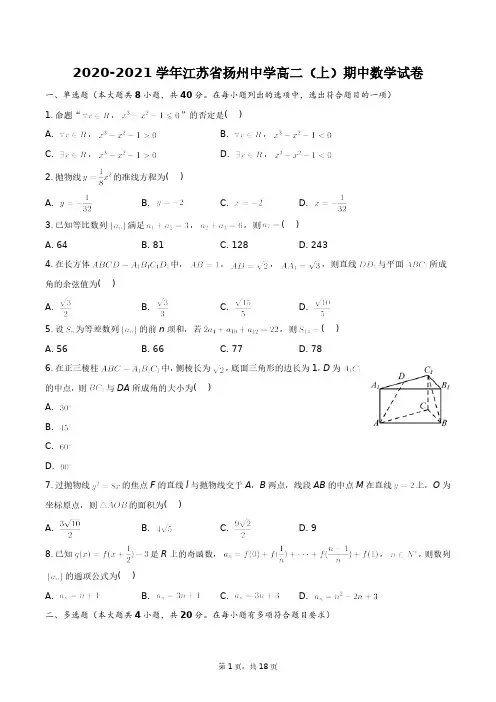 2020-2021学年江苏省扬州中学高二(上)期中数学试卷+答案解析(附后)
