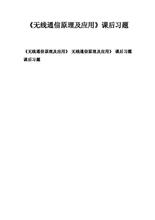 《无线通信原理及应用》课后习题