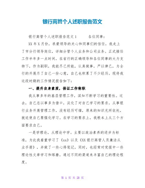 银行高管个人述职报告范文