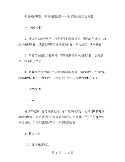 共建美好班级,共享校园温馨——七年级主题班会教案
