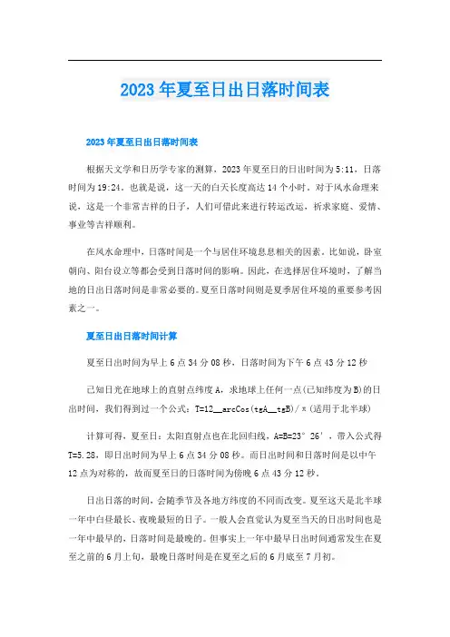 2023年夏至日出日落时间表