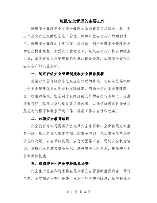班组安全管理的主要工作