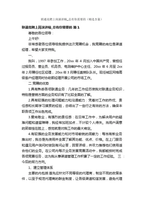 联通竞聘上岗演讲稿_总有你需要的（精选5篇）