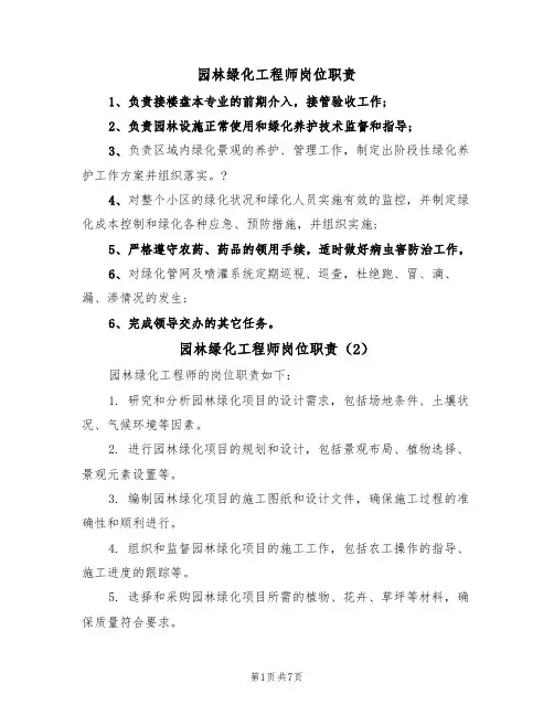 园林绿化工程师岗位职责(5篇)