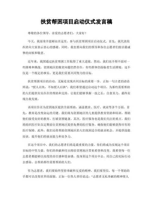 扶贫帮困项目启动仪式发言稿