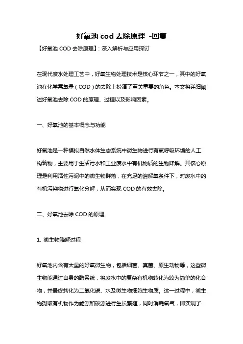 好氧池cod去除原理 -回复