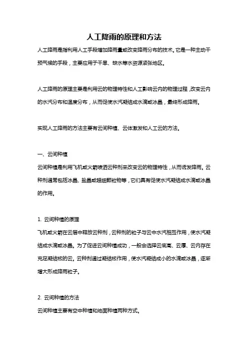 人工降雨的原理和方法
