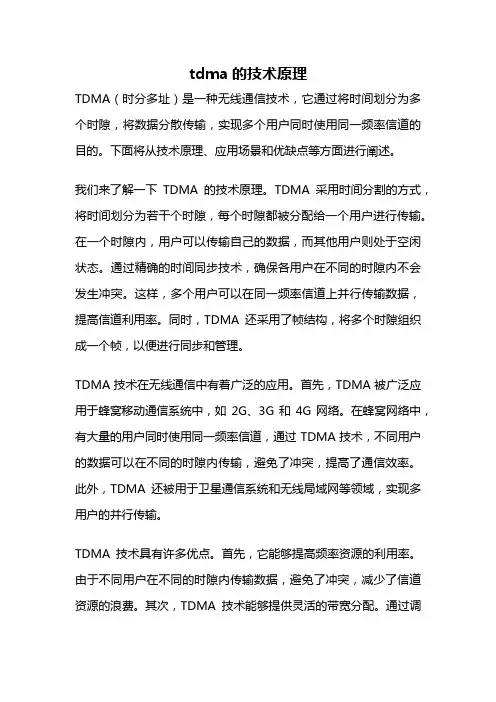 tdma的技术原理