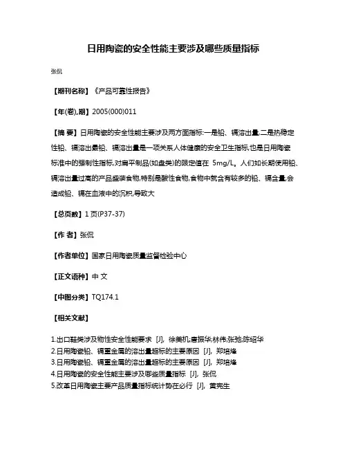 日用陶瓷的安全性能主要涉及哪些质量指标