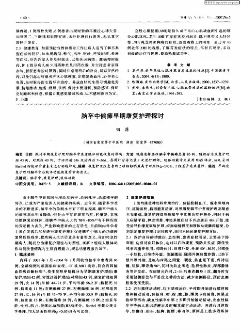 脑卒中偏瘫早期康复护理探讨