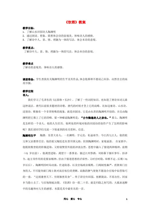 七年级语文下册 《饮酒》教案 语文版