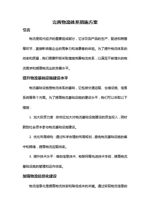 完善物流体系措施方案