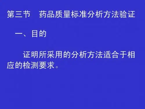 药品质量标准分析方法验证