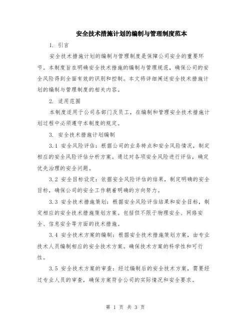 安全技术措施计划的编制与管理制度范本