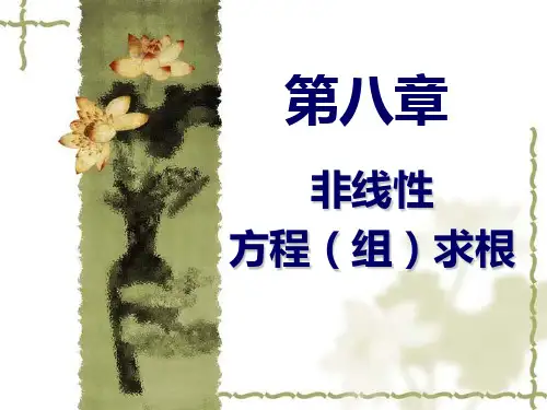 第八章 非线性方程(组)求根