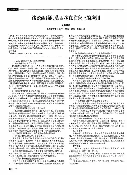 浅谈西药阿莫西林在临床上的应用