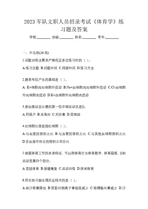 2023军队文职人员招录考试《体育学》练习题及答案