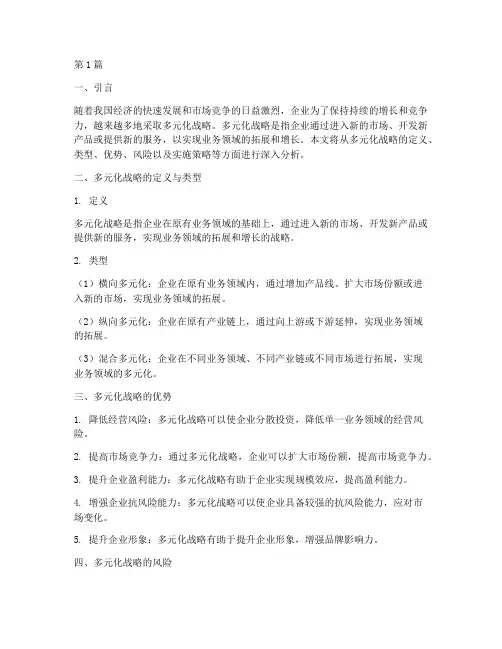 多元化战略分析(3篇)