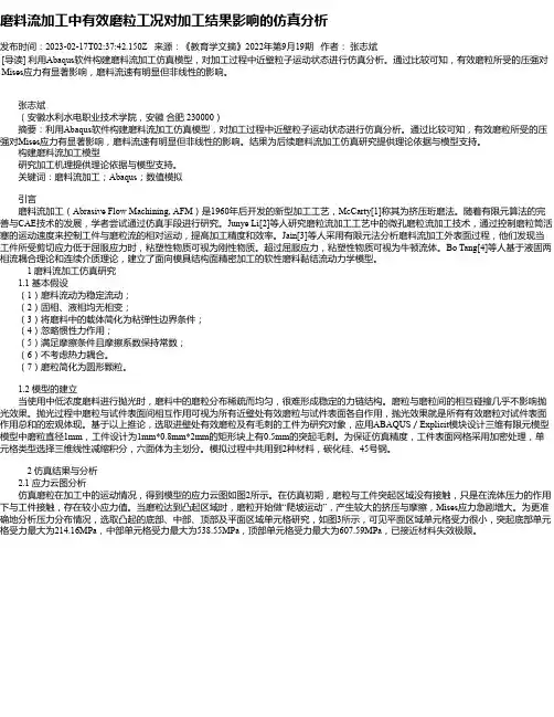 磨料流加工中有效磨粒工况对加工结果影响的仿真分析