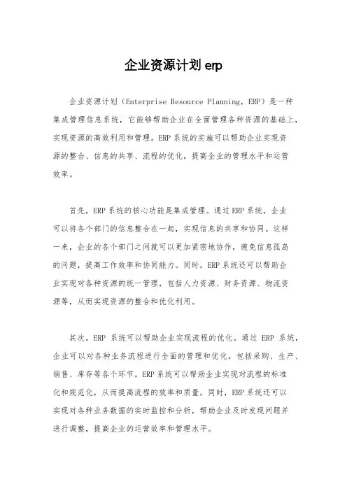 企业资源计划erp