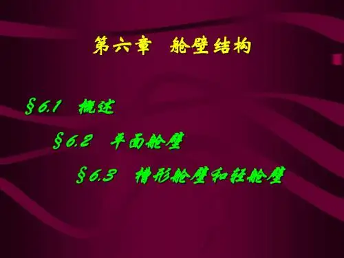 第六章 舱壁结构
