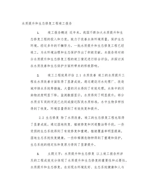 水质提升和生态修复工程竣工报告