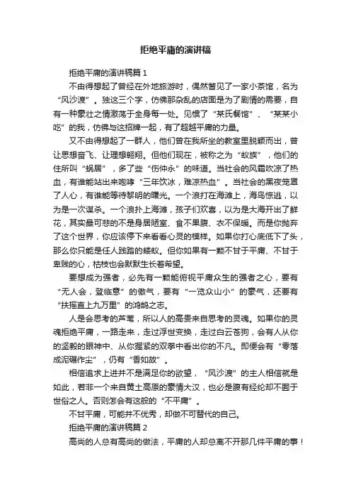 拒绝平庸的演讲稿