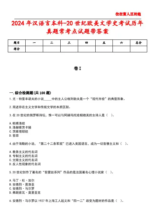 2024年汉语言本科-20世纪欧美文学史考试历年真题常考点试题带答案