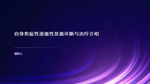 自身免疫性溶血性贫血诊断与治疗介绍
