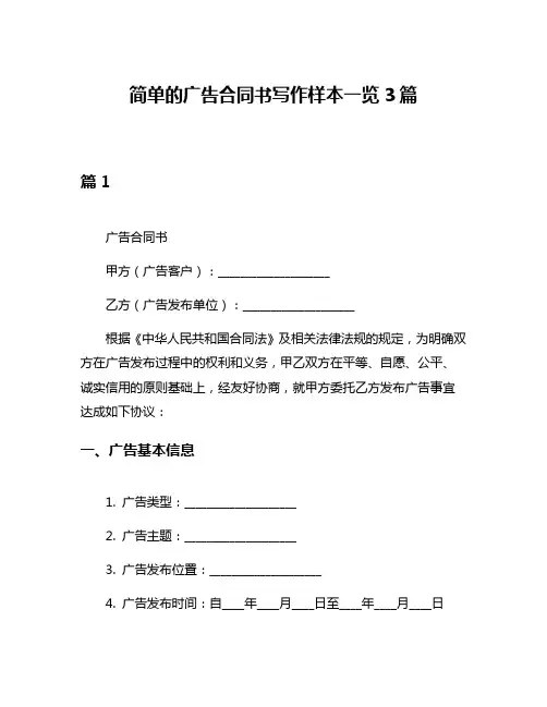 简单的广告合同书写作样本一览3篇