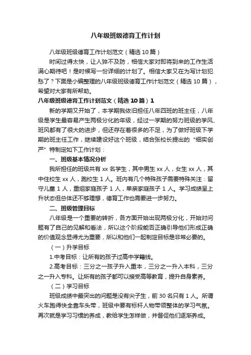 八年级班级德育工作计划范文（精选10篇）