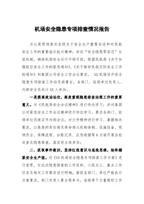机场安全隐患专项排查情况报告