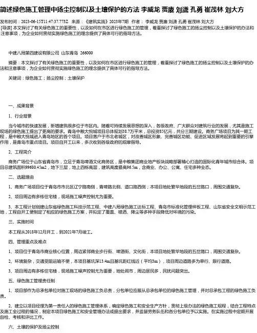 简述绿色施工管理中扬尘控制以及土壤保护的方法李威龙贾赓刘潇孔勇崔茂林刘大方