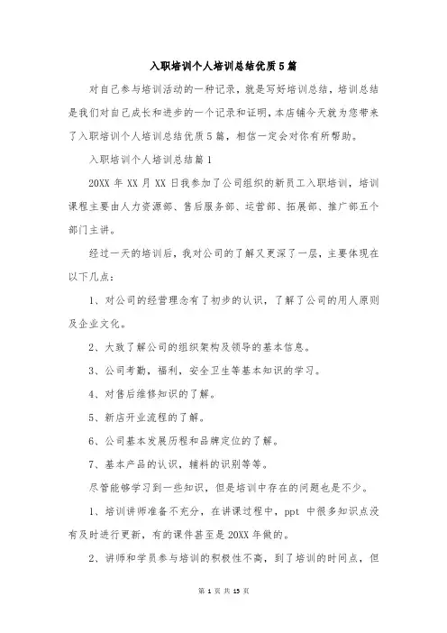 入职培训个人培训总结优质5篇