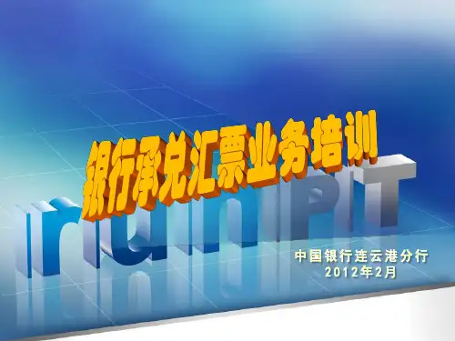 银行承兑汇票培训课件