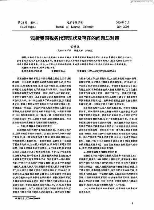 浅析我国税务代理现状及存在的问题与对策