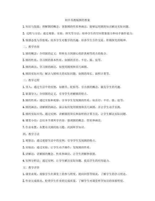 初中苏教版圆的教案