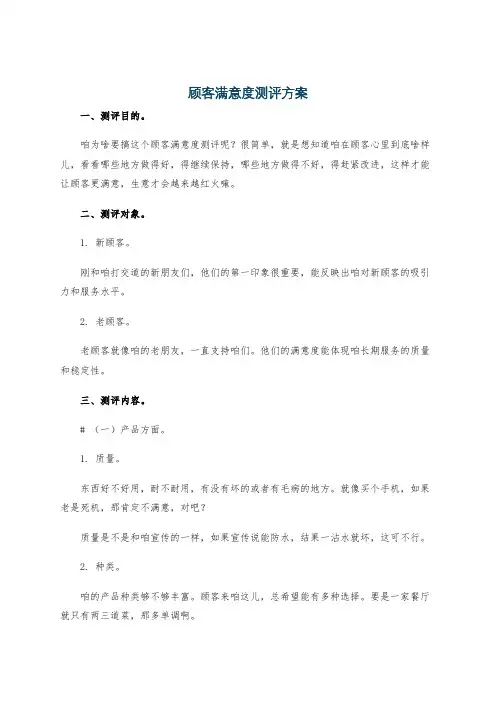 顾客满意度测评方案
