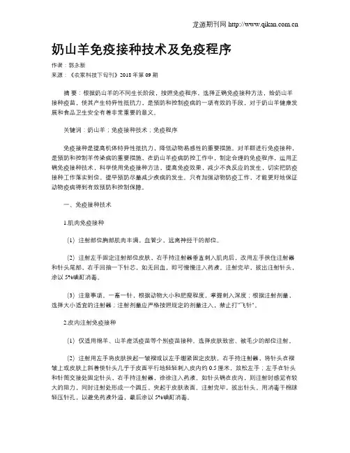 奶山羊免疫接种技术及免疫程序