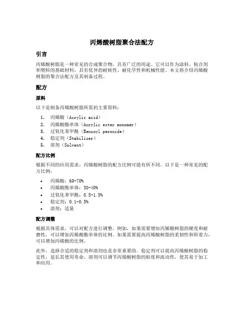 丙烯酸树脂聚合法配方